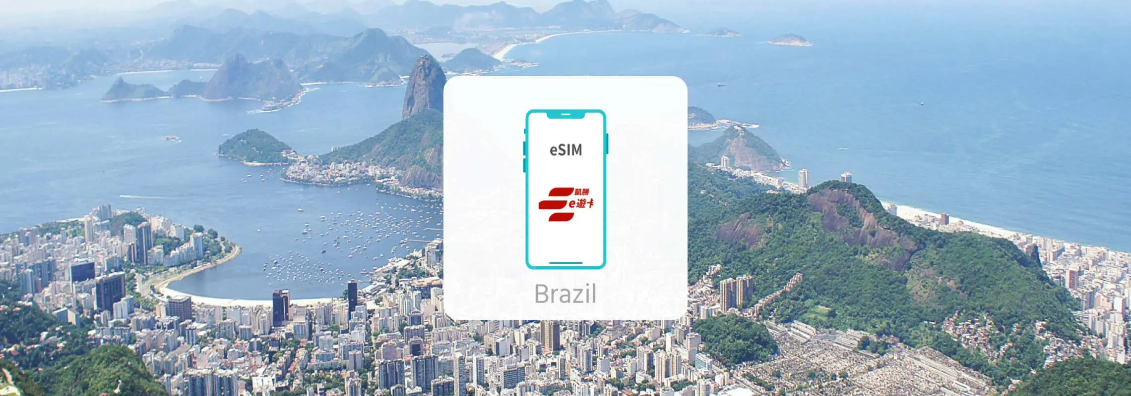 ブラジルのリオデジャネイロの風景、街並みと湾を背景に、スマートフォンにeSIMアイコンが表示されており、ブラジル旅行向けのeSIMで快適なインターネット接続を示唆しています。