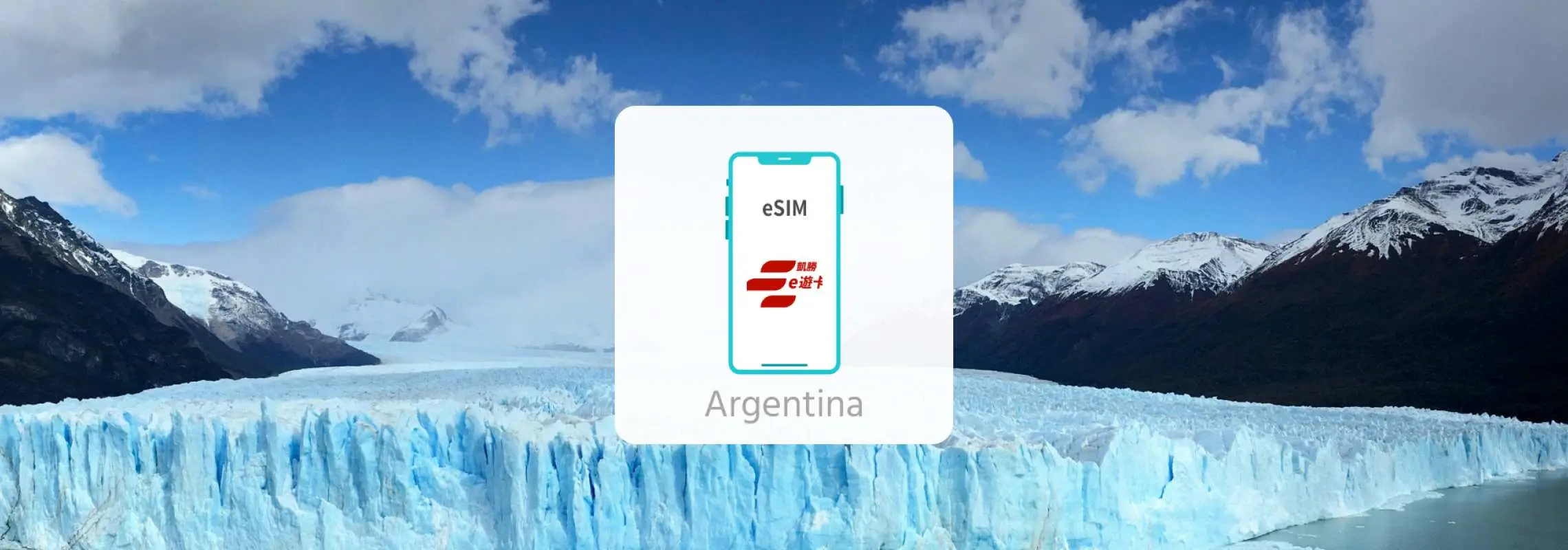 アルゼンチンの壮大な氷河の景色にeSIMアイコンの携帯電話画面が中央に配置され、旅行中のスムーズなインターネット接続を強調するアルゼンチンeSIMサービス。