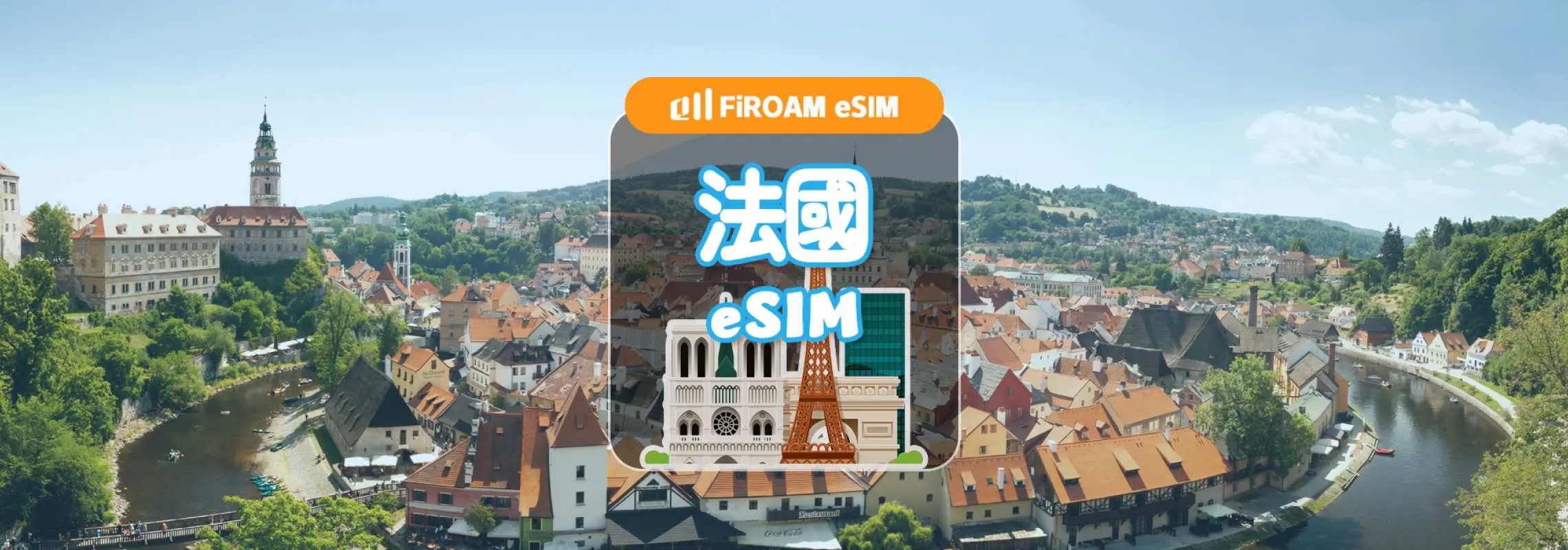 【7折優惠】法國eSIM｜ 5G 網路 1-60天 eSIM｜支援ChatGPT、TikTok