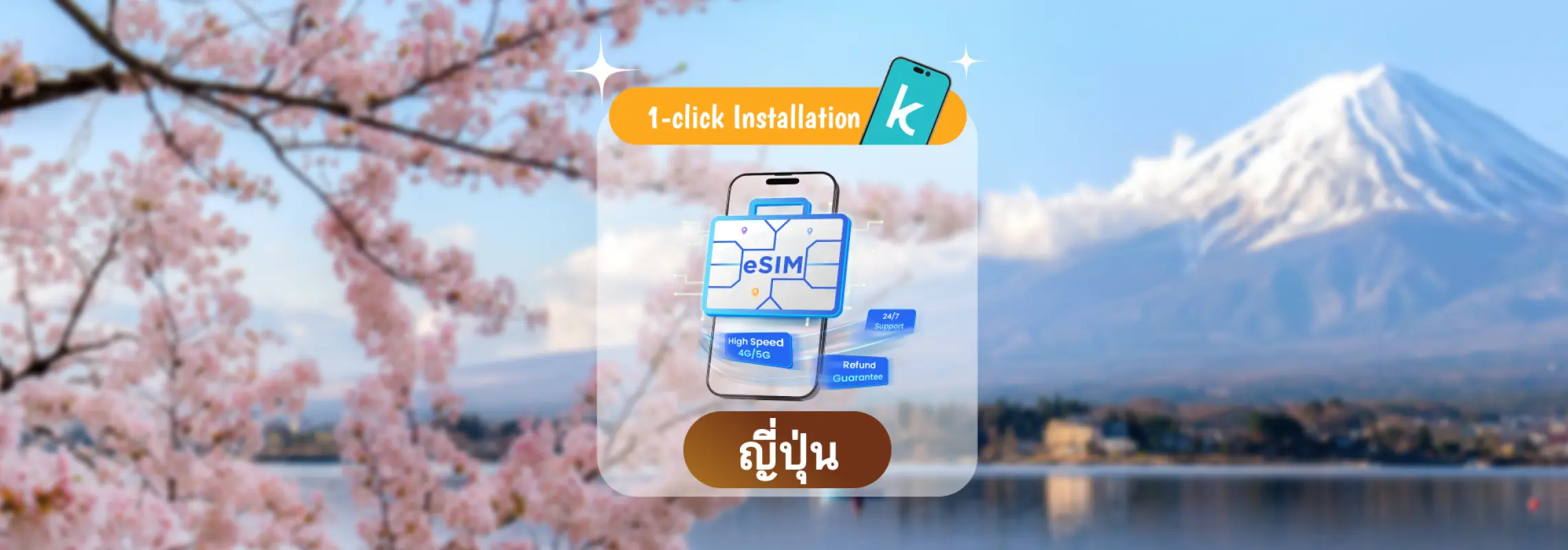 【ส่วนลด 50%】eSIM ของญี่ปุ่น | แผนข้อมูลรายวัน/รวม 1-30 วัน