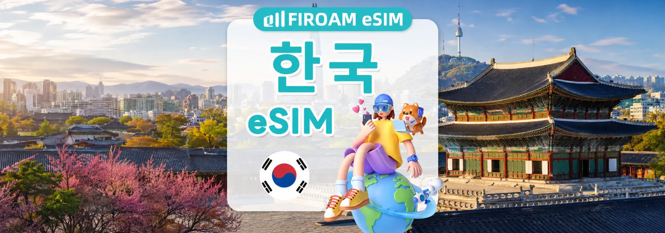 [50% 할인% 할인] 한국 eSIM | 5G 네트워크 1~30일 사용 가능 | SKT & LG U+ 듀얼 네트워크 보장 | ChatGPT/Gemini/TikTok 지원