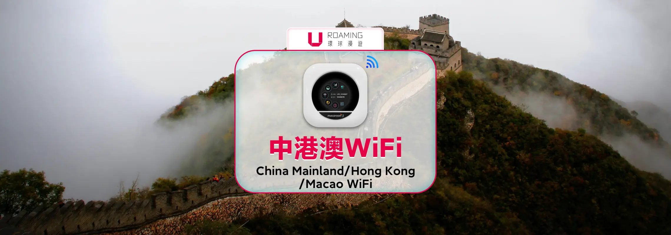 Uroaming WiFi 機覆蓋在雲霧繚繞的中國長城上，象徵中國、香港、澳門高速4G網絡，提供旅途中無縫連接。