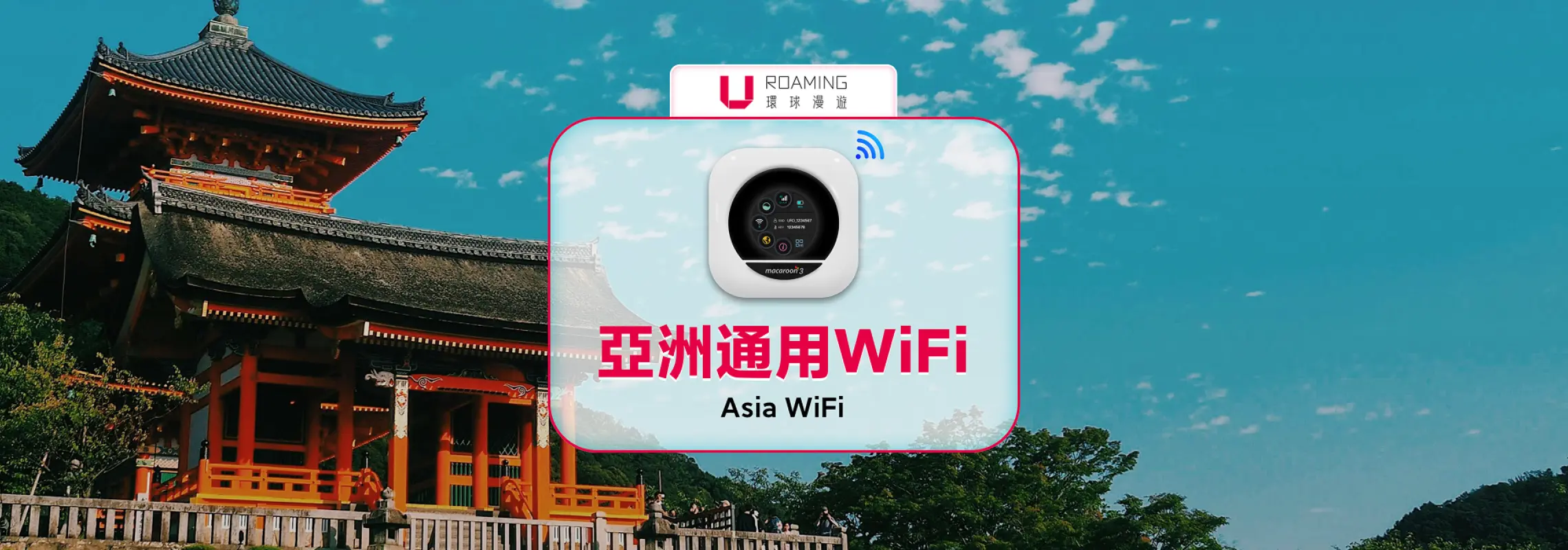 Uroaming亚洲通用WiFi路由器置于古老亚洲寺庙背景前，提供高速4G网络，轻松连接亚洲多国，是商务旅行和休闲度假的理想选择。