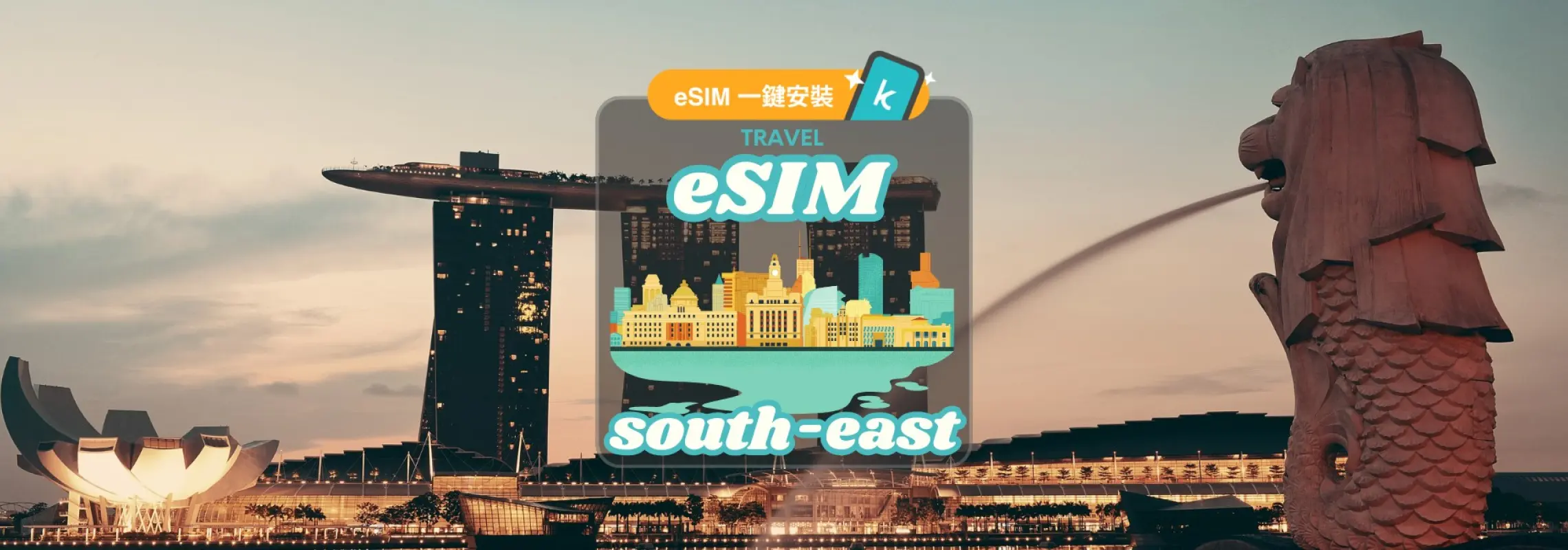 新加坡夜景，包含濱海灣金沙酒店與魚尾獅，上方有「eSIM 東南亞」標誌，強調五國無限流量 eSIM 一鍵安裝的便捷性。