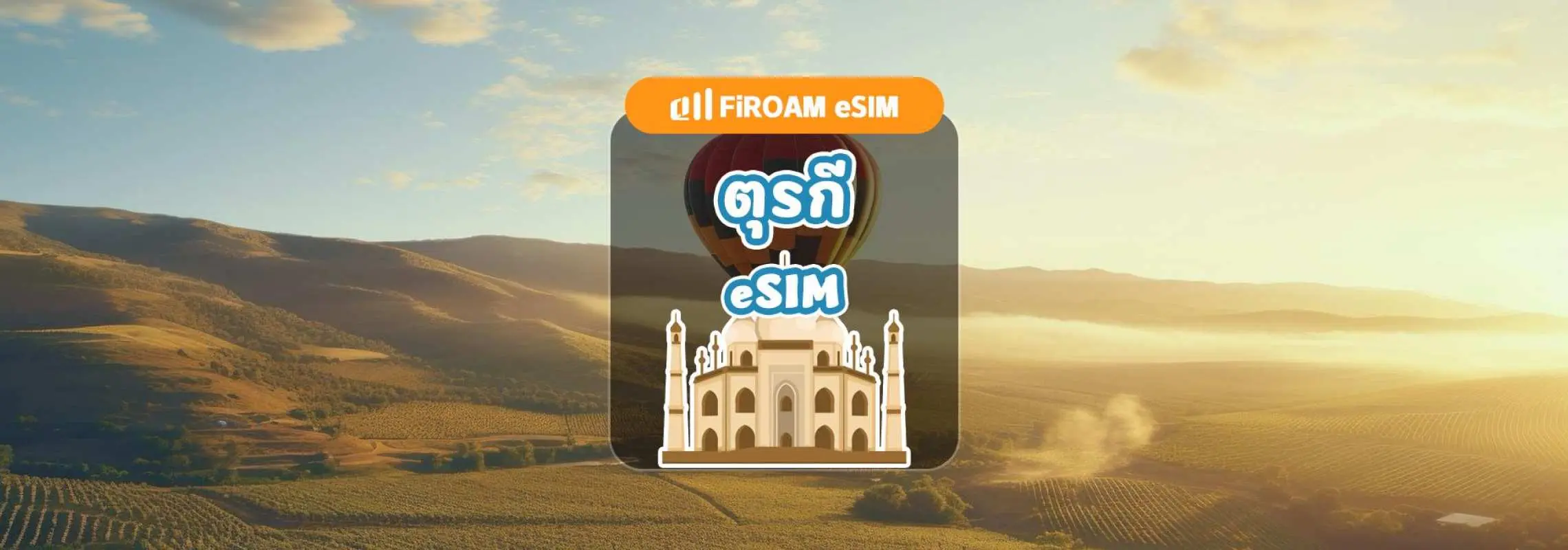 [ลด ส่วนลด 50%] eSIM ตุรกี | eSIM เครือข่าย 5G/4G สำหรับ 1-60 วัน | รองรับ ChatGPT และ TikTok