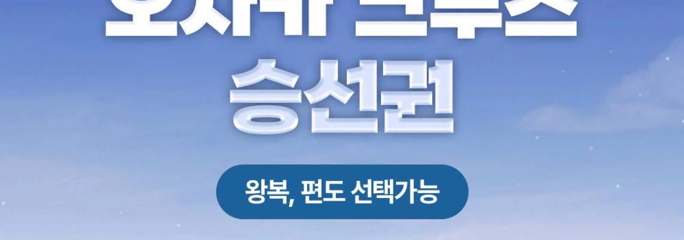[부산-오사카] 팬스타크루즈 미라클호 승선권 단독 특가