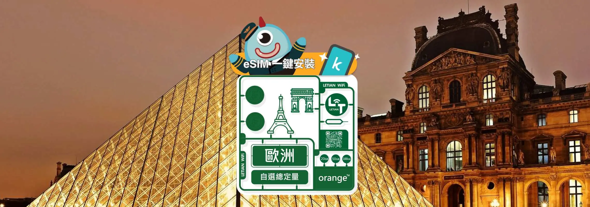유럽 오렌지 홀리데이 eSIM 메인 비주얼, 루브르 박물관 야경 배경에 eSIM 원클릭 설치 및 유럽 다국적 데이터 통화 플랜을 보여주며 편리한 유럽 여행을 강조합니다.