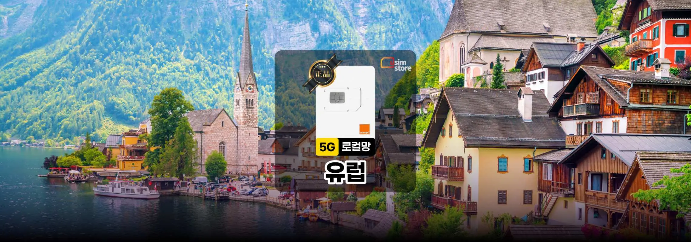 유럽 10GB/20GB 유심｜한국 배송