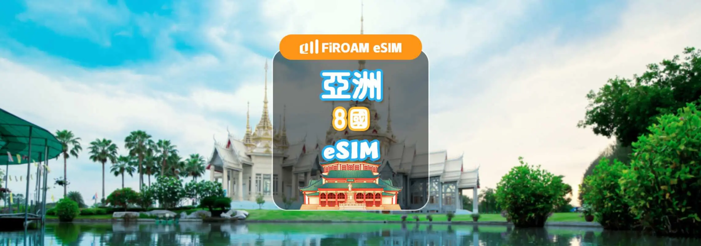 亚洲多国eSIM｜5G 网路 1~30日 eSIM｜新加坡、马来西亚、泰国、印尼、越南等国｜支援ChatGPT、TikTok