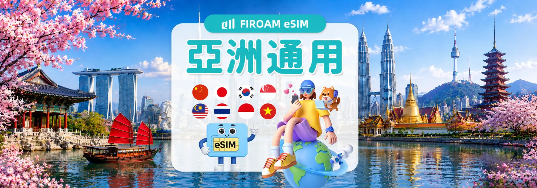 亞洲多國eSIM｜5G網路 1~30日｜中日韓新馬泰越等國｜支援ChatGPT/Gemini/TikTok