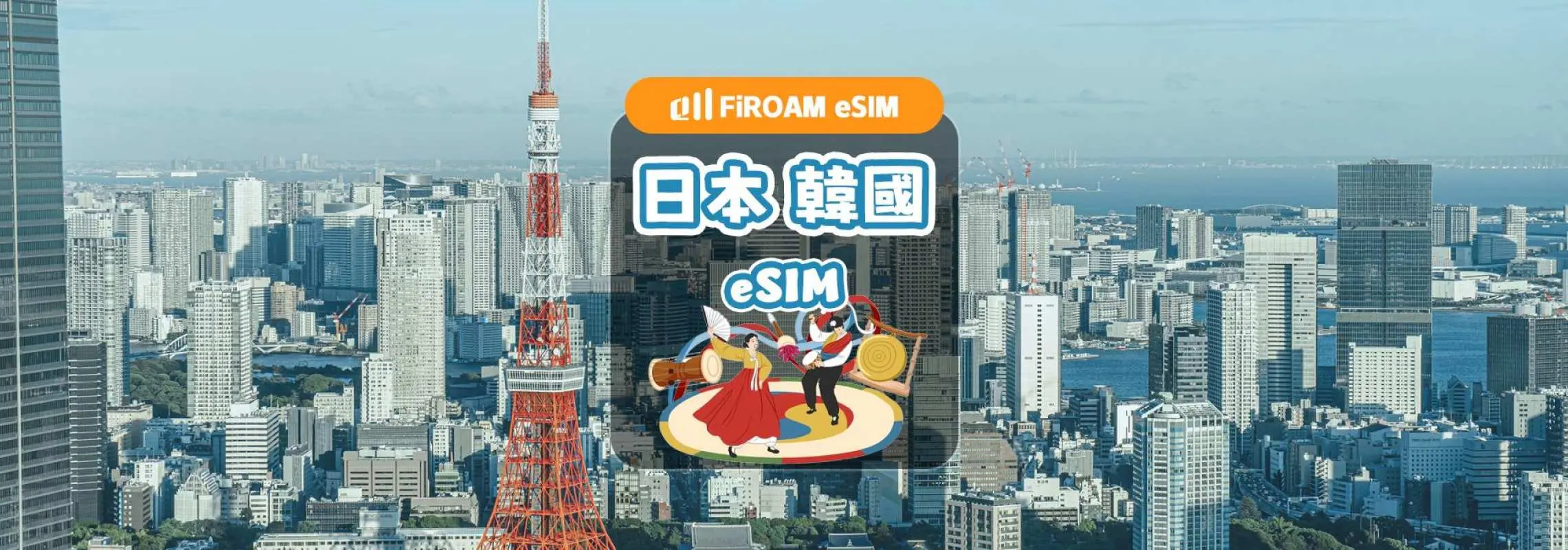 【指定方案限量75%OFF】日韩eSIM｜5G 网路 1-30天 eSIM｜支援ChatGPT、TikTok