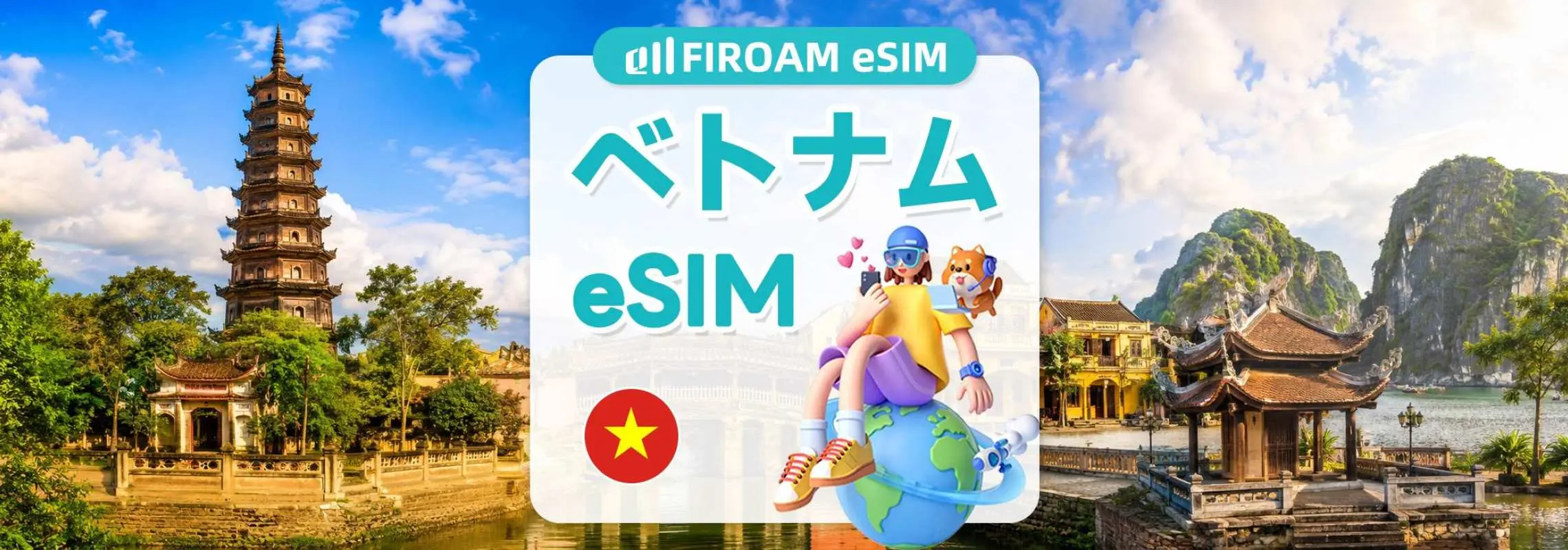 【50%割引】ベトナム ビナフォン / ベトナモバイル eSIM 1〜30日間