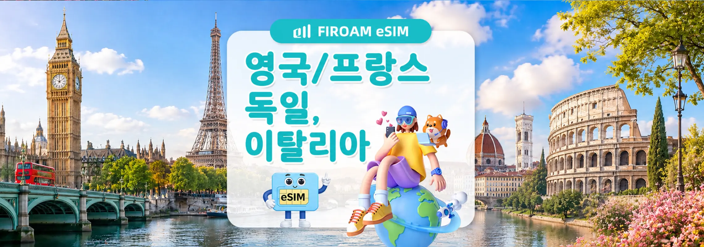 영국, 프랑스, ​​독일, 이탈리아에서 사용 가능한 eSIM | 5G 네트워크, 1~30일 사용 가능 | ChatGPT 및 TikTok 지원