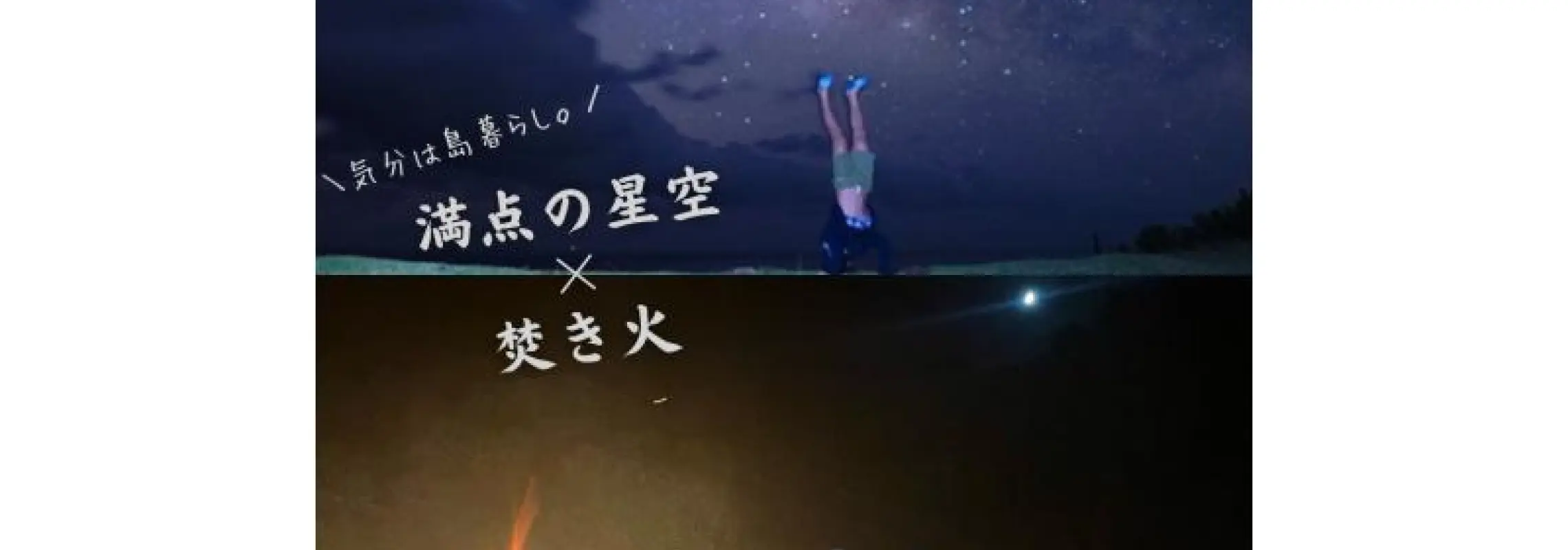 [Ishigaki Island] Feel like you're living on an island! Bonfire night under a starry sky. We're confident you'll say, "I'm glad I came here!"