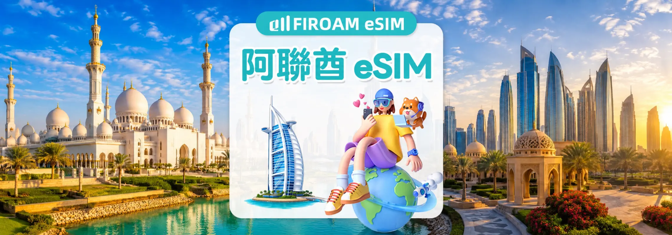 阿聯酋（含杜拜） eSIM | 5G/4G網路 每日流量 / 總量型  | 全面支援 AI 應用與 TikTok