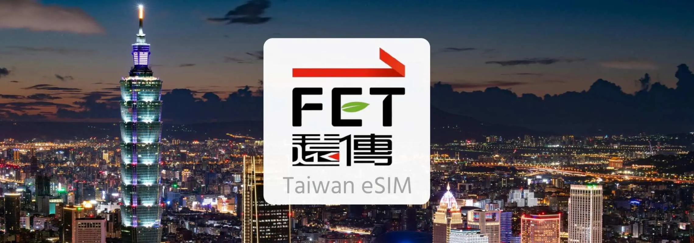 【対象プラン1つ購入でもう1つ無料】 遠伝電信台湾 4G/5Gデータ容量無制限eSIM | 通話/SMS用の台湾番号付き | ChatGPT対応
