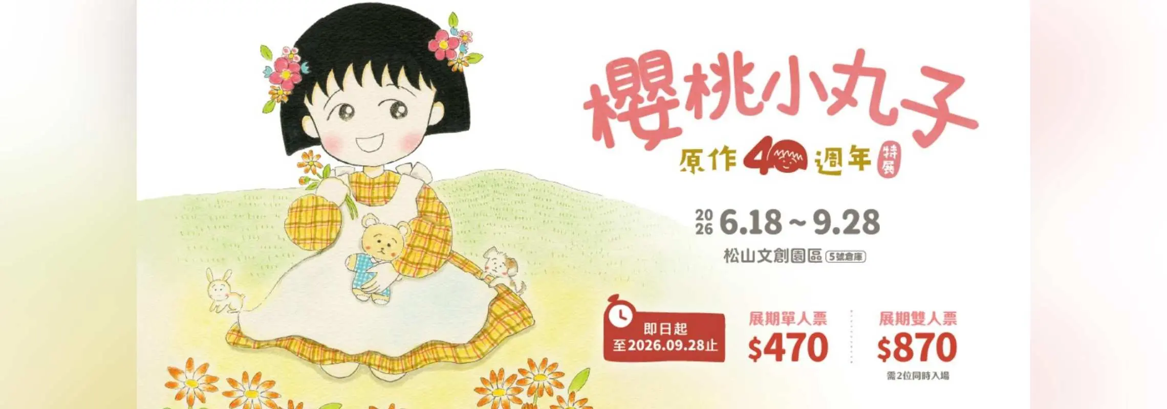櫻桃小丸子原作 40 週年特展