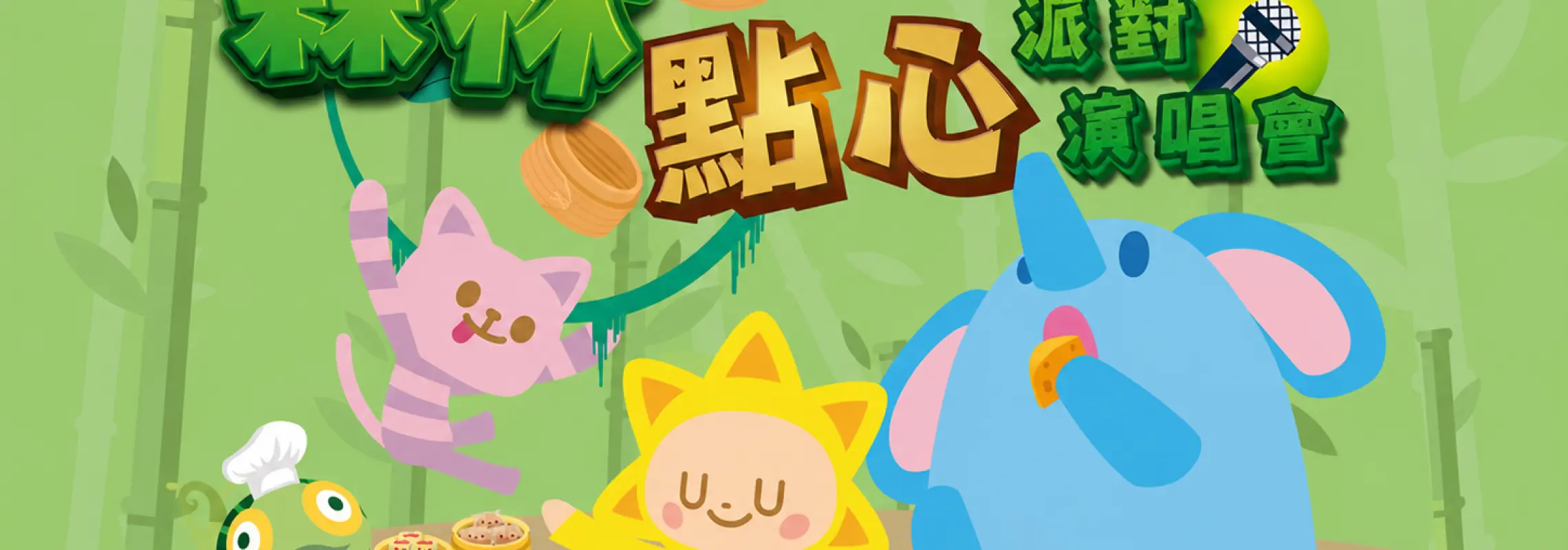 【加場！全港首個 五感沉浸式 森林點心派對演唱會】海雲天 x 天晴童謠 x 文生哥哥聯合呈獻｜森林小動物唱遊體驗・兒童Catwalk舞台・指定套票包《點心歌》精選套餐｜適合3-10歲兒童｜親子活動推介