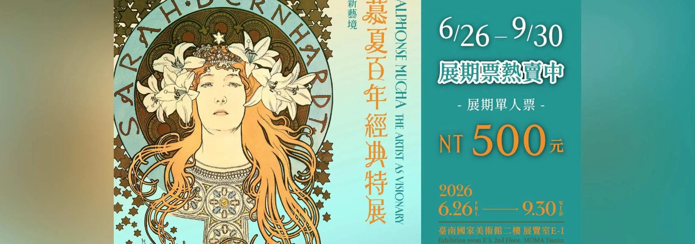 新藝境：慕夏百年經典特展