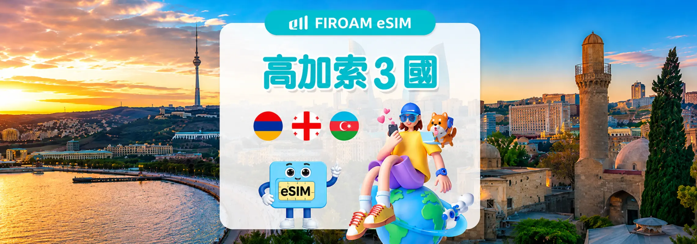 高加索三國 eSIM｜5G/4G高速上網｜支援 ChatGPT / TikTok｜喬治亞／亞美尼亞／亞塞拜然通用