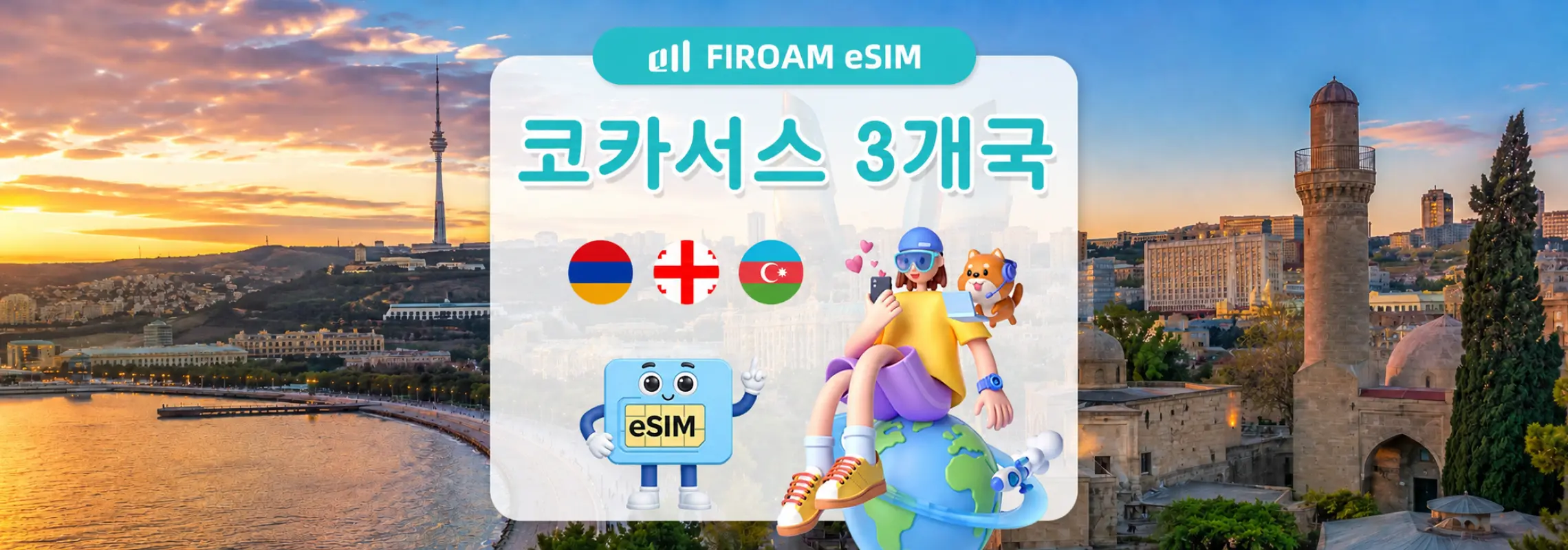 캅카스 eSIM | 5G/4G 고속 인터넷 | ChatGPT/TikTok 지원 | 조지아/아르메니아/아제르바이잔 전역에서 사용 가능