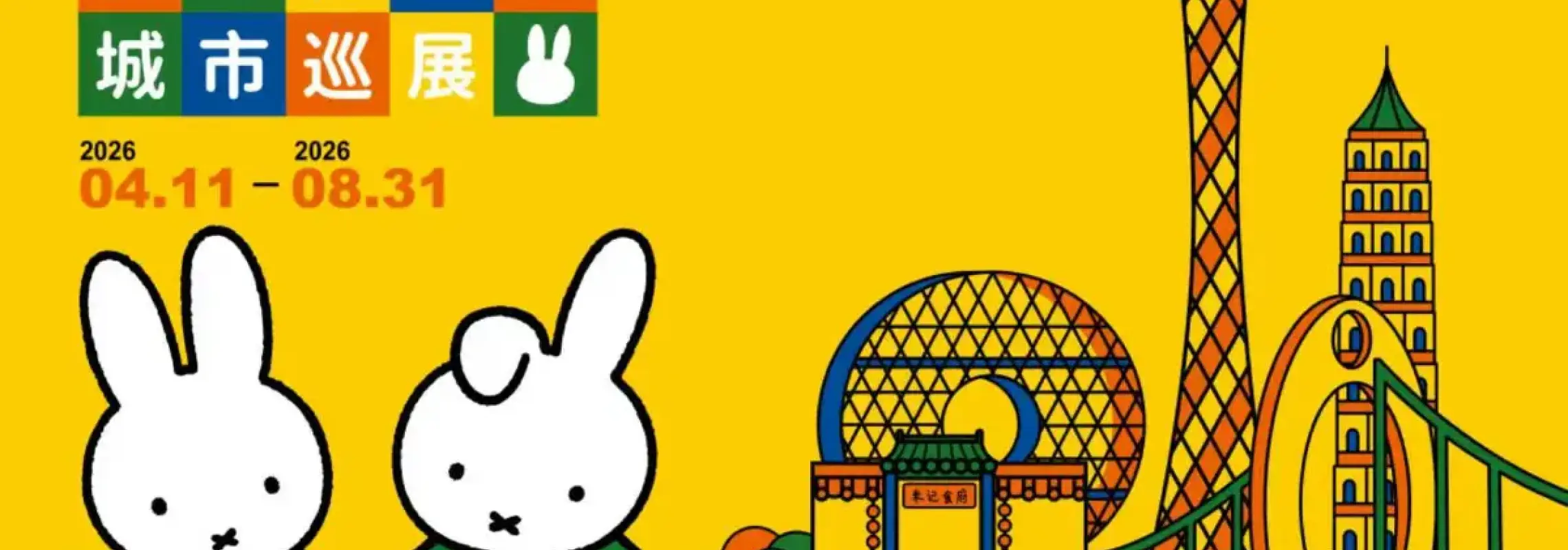 Miffy, a friend from all over the world | Guangzhou Station