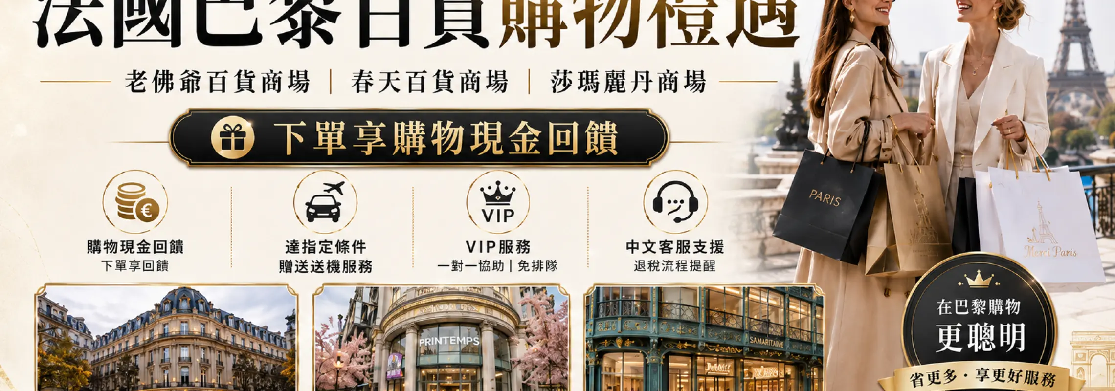 【購物享折扣】法國巴黎 | 老佛爺百貨商場 | 春天百貨商場 | 莎瑪麗丹商場 | 下單享購物現金回饋