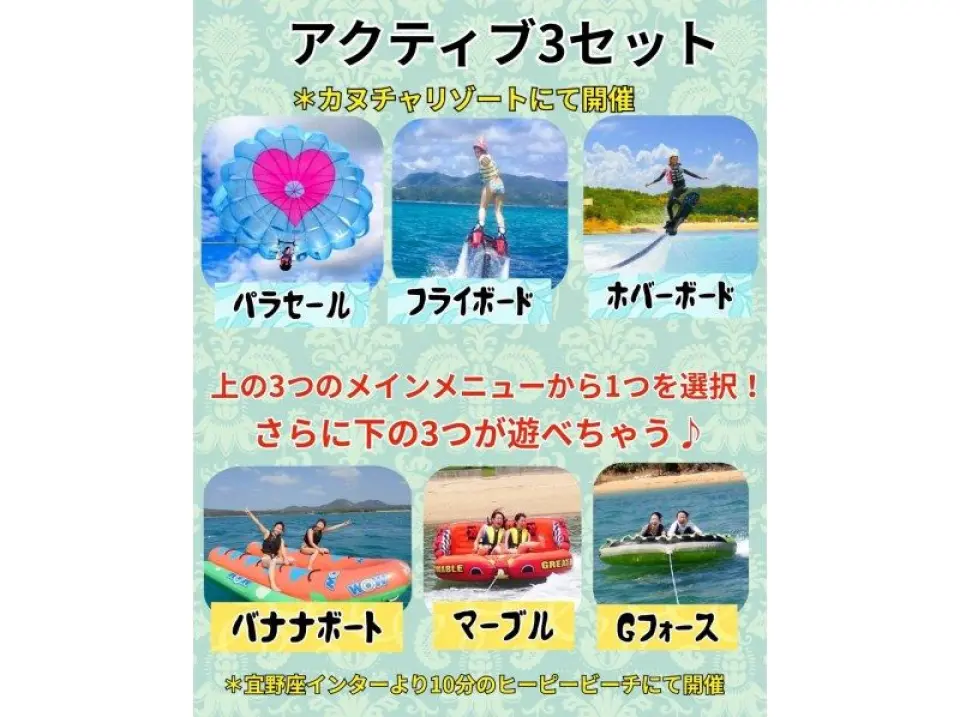 ☆【アクティブ3】＆【パラセーリングorフライボードorホバーボードの 