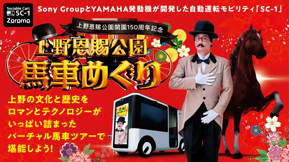 東京】期間限定：上野恩賜公園で次世代モビリティ×MR体験！ - KKday