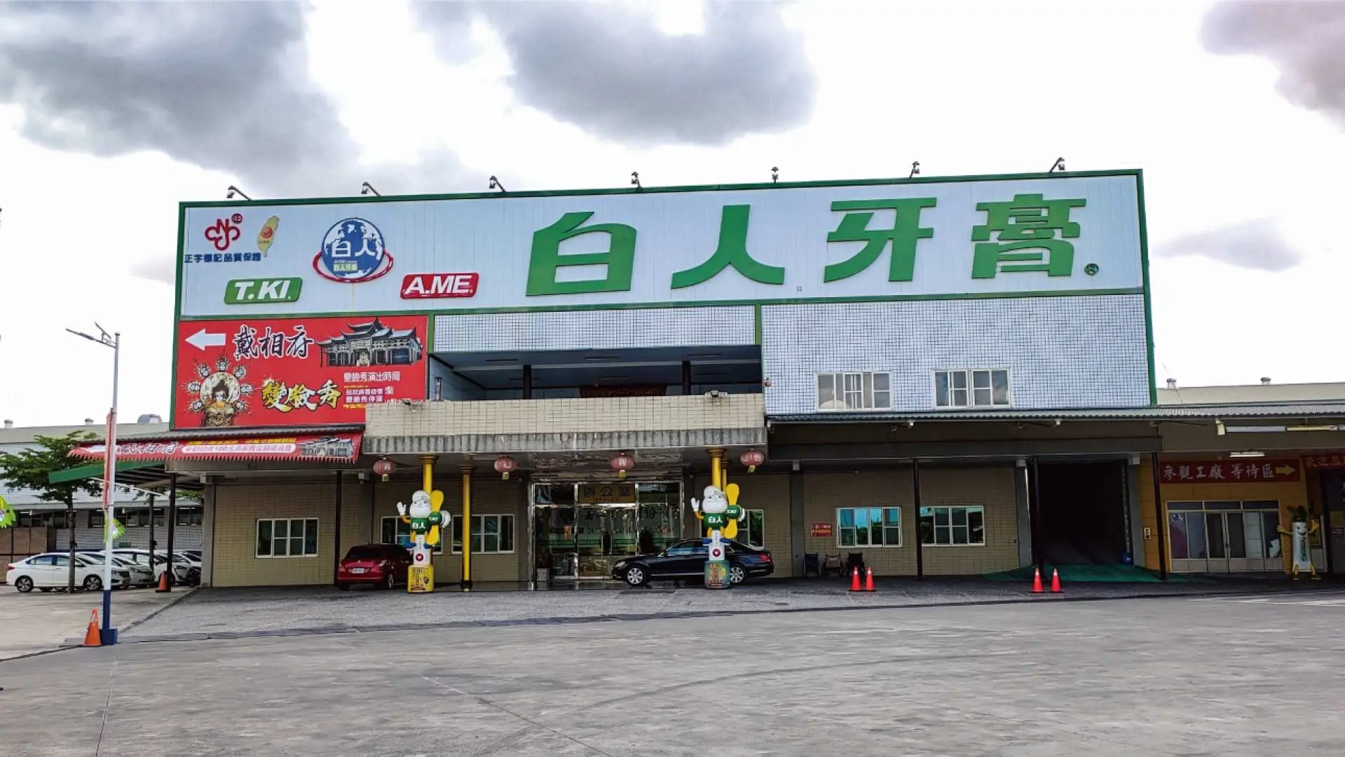 白人牙膏觀光工廠