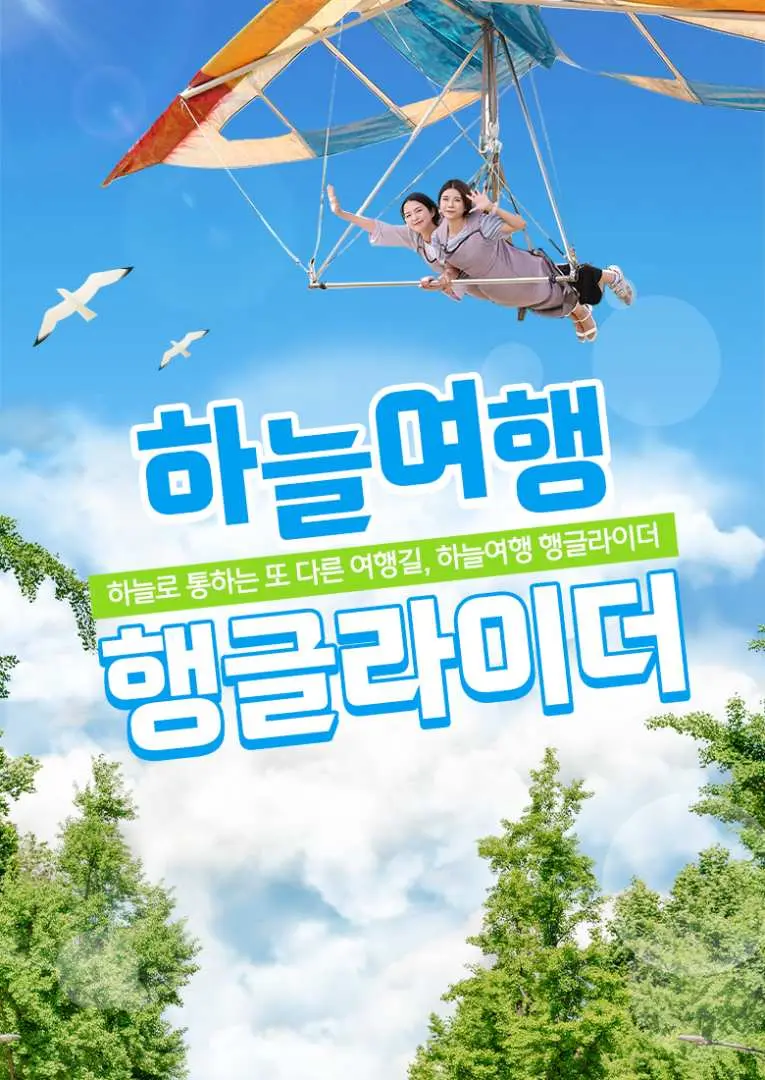 제주 하늘여행 행글라이더의 짜릿함을 담은 사진으로, 두 명의 탑승객이 조종사와 함께 푸른 하늘을 배경으로 우아하게 활공하며 잊지 못할 비행 경험을 보여줍니다.