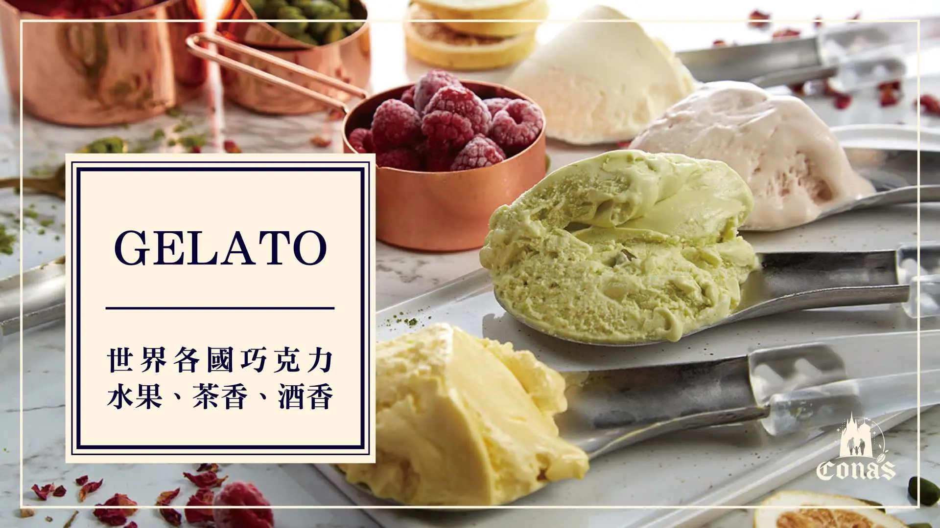 妮娜巧克力夢想城堡提供的義式冰淇淋（Gelato），展示多種口味，包括覆盆莓、抹茶、巧克力及水果茶香，誘人美味。