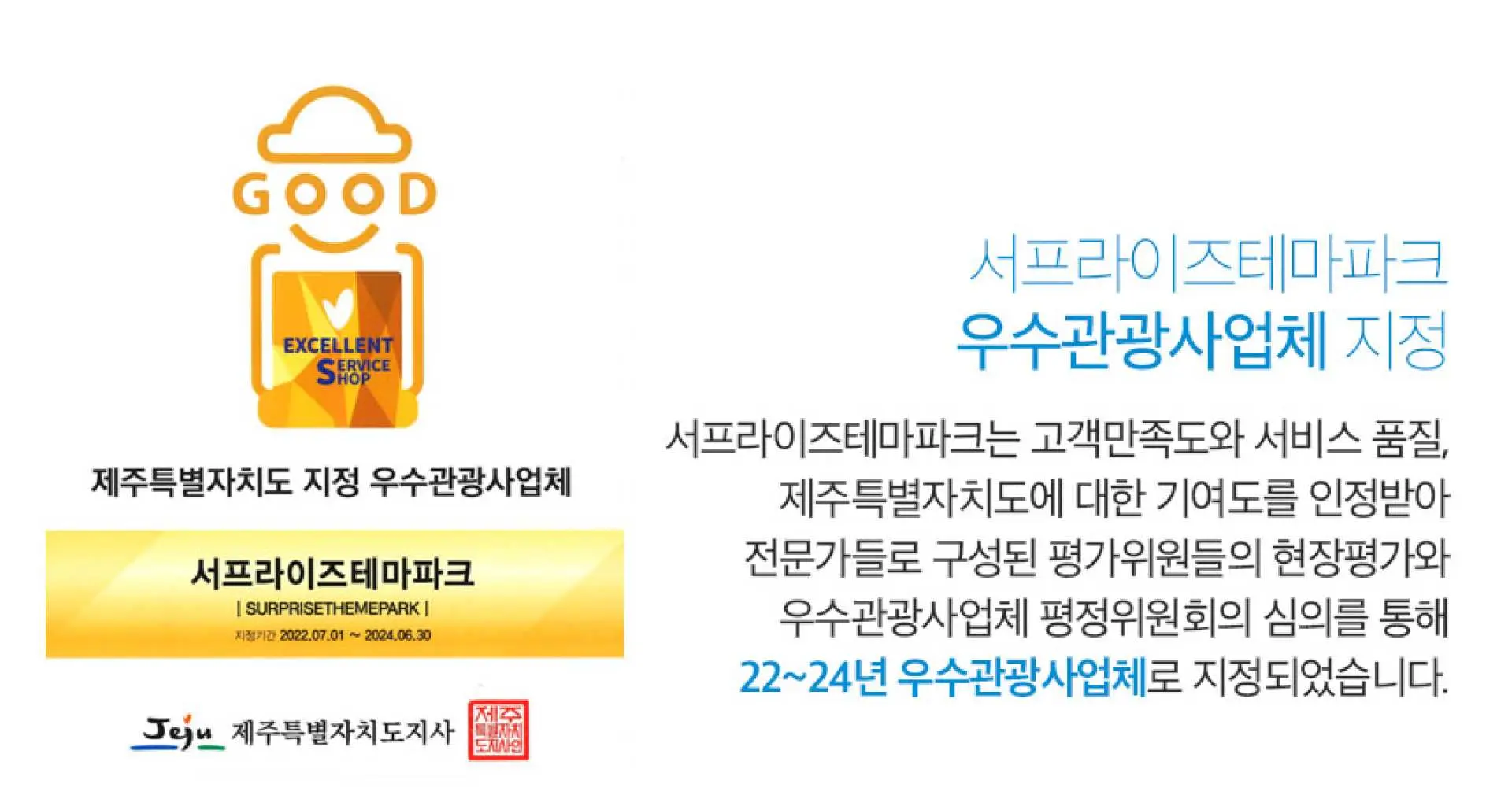 한국 제주 서프라이즈 테마파크는 제주특별자치도 지정 우수 관광사업체로 선정되어 탁월한 서비스 품질과 고객 만족도를 입증했습니다.