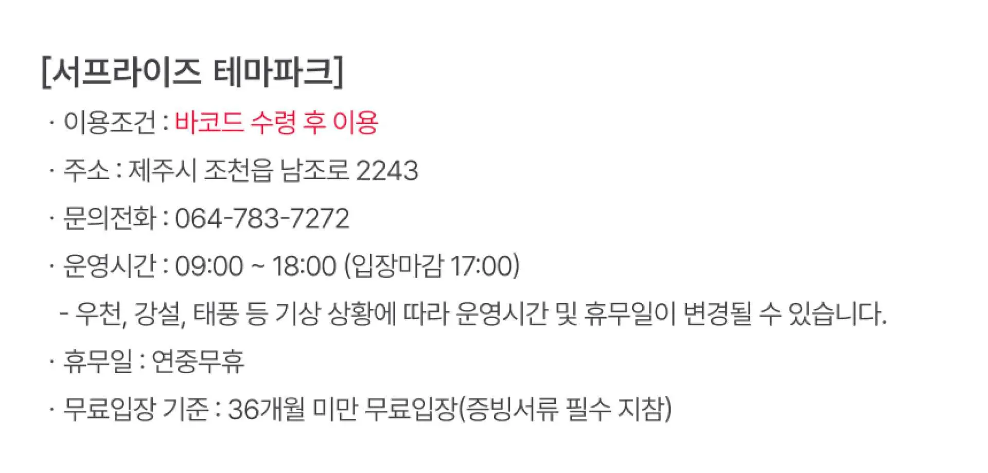 한국 제주 서프라이즈 테마파크의 상세 정보. 주소, 전화번호, 운영 시간, 입장 조건 및 무료 입장 기준이 포함되어 방문객에게 참고 자료를 제공합니다.
