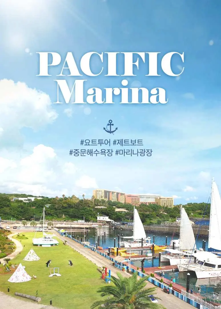 제주 퍼시픽 마리나 홍보 이미지. 고급 요트들이 정박해 있고, 리조트 건물 배경과 함께 'PACIFIC Marina' 로고 및 요트, 제트보트 관련 한글 해시태그가 보입니다.