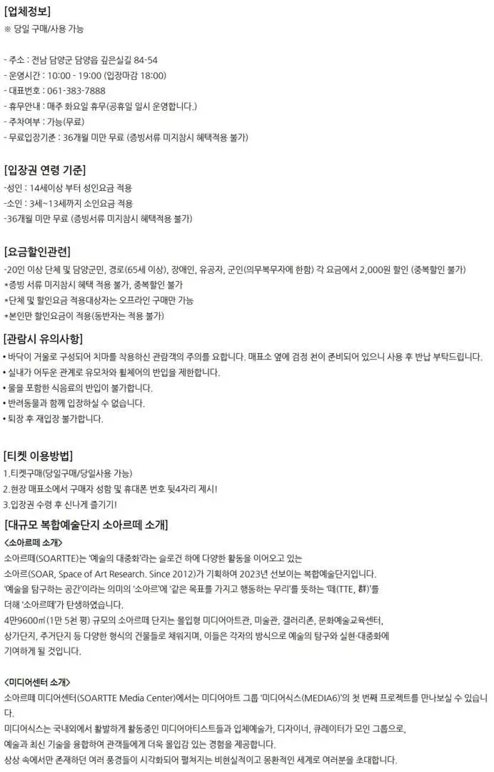 담양 소아르떼 입장권에 대한 자세한 한글 정보로, 사용 방법, 가격, 유의사항 및 운영 시간을 안내하여 방문객에게 유용한 정보를 제공합니다.