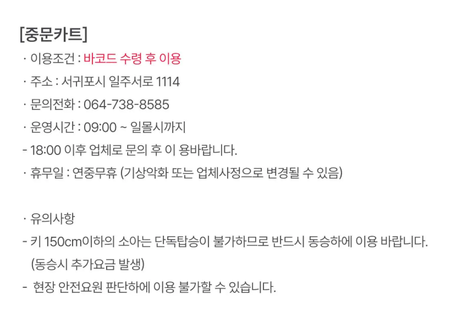 제주 중문 카트 체험 이용 조건 및 유의사항, 주소, 영업시간, 연락처, 어린이 탑승 안전 규정 등의 상세 정보 포함.