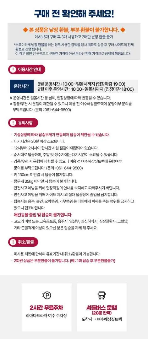 여수 라마다 해상 짚트랙 구매 전 중요 정보 및 이용 안내 인포그래픽으로, 바우처 수령 방법, 유효 기간 및 고객 서비스 연락처 정보를 포함합니다.