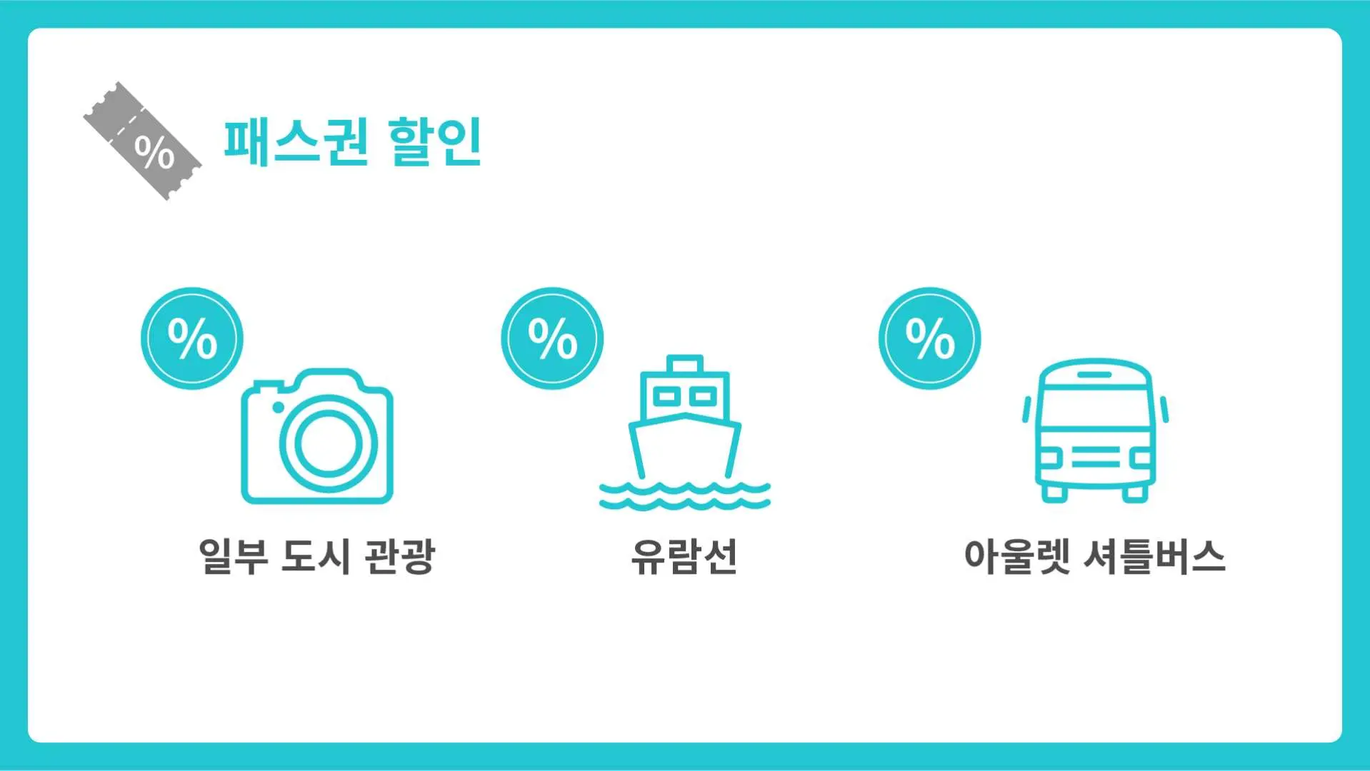 유레일 핀란드 패스 추가 혜택 아이콘, 일부 시내 관광, 유람선, 아울렛 셔틀버스 할인을 포함하여 여행객에게 더욱 포괄적인 여행 가치를 제공합니다.