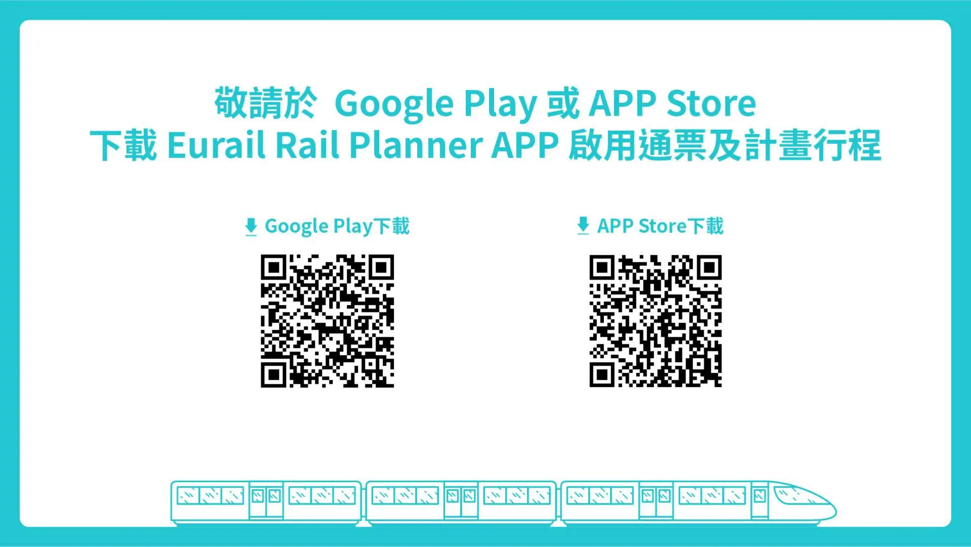 Eurail Rail Planner App下載指南介面，提供Google Play和App Store QR Code，方便旅客啟用歐鐵通行證並規劃葡萄牙行程。