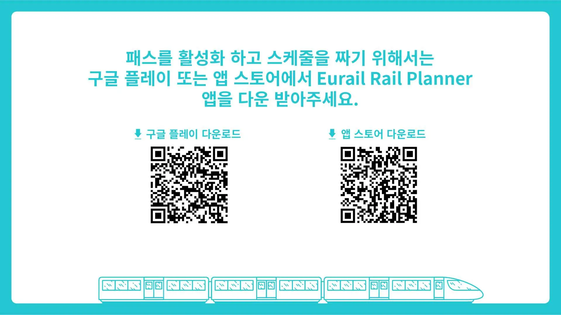 한국어 버전 유레일 레일 플래너 앱 다운로드 안내 화면, Google Play 및 App Store QR 코드를 포함하여 한국인 여행객들이 패스를 활성화하고 일정을 계획하는 데 편리합니다.