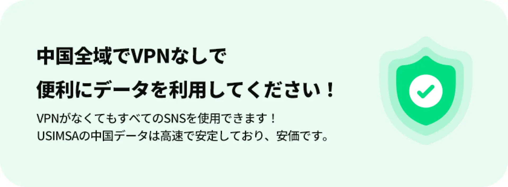 緑色のバナー画像。日本語でUSIMSA eSIMを中国旅行中に利用すればVPN制限なしで、すべてのソーシャルメディアと高速で安定したデータサービスを便利に楽しめることを明確に説明し、その手頃な価格も強調しています。