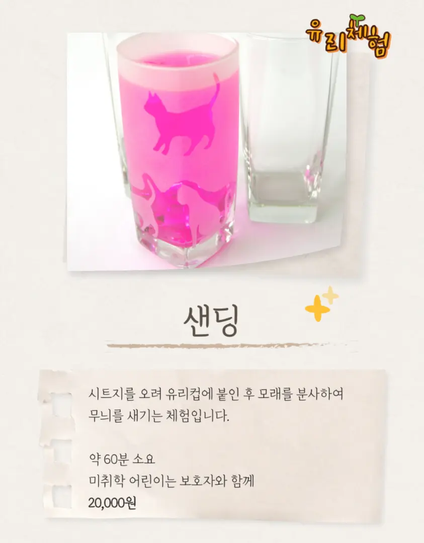 남이섬 유리 샌딩 체험 한국어 소개 이미지로, 귀여운 분홍색 고양이 실루엣 무늬가 있는 창의적인 유리컵을 선보이며 공예 애호가들의 관심을 끕니다.