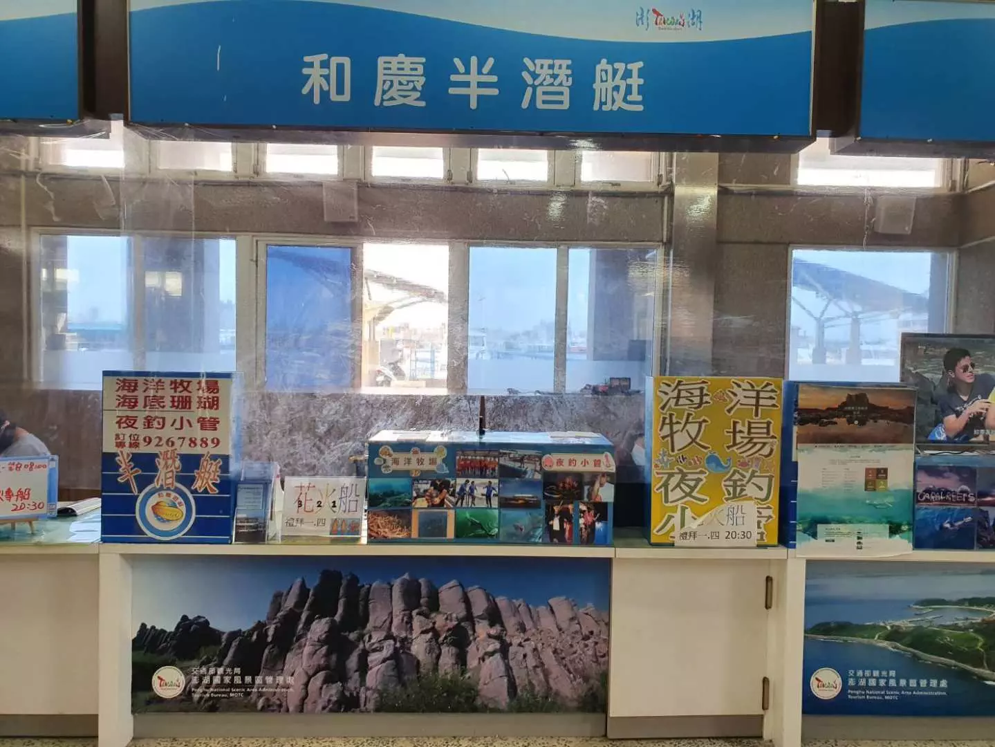 澎湖和慶半潛艇的服務櫃檯，提供行程諮詢與票務服務，方便旅客預訂海洋體驗。