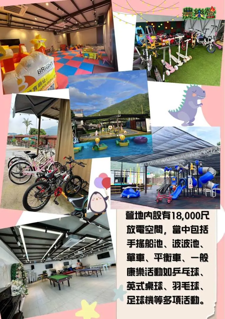 農樂營多項室內外康樂設施拼貼圖，包括室內兒童遊樂室、迷你賽車、繽紛夏水禮及戶外遊樂場，提供多元化親子活動選擇。
