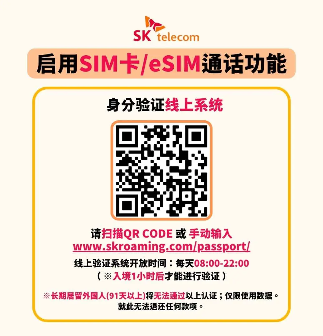 简体中文版指南，通过扫描QR Code或访问skroaming.com/passport，教导用户启用SK Telecom韩国eSIM/SIM卡的语音通话功能与身份验证。