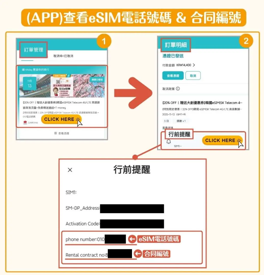 繁體中文版教學，展示如何在KKday APP中查詢SK Telecom韓國eSIM的電話號碼與租賃合約編號，確保啟用語音通話功能。