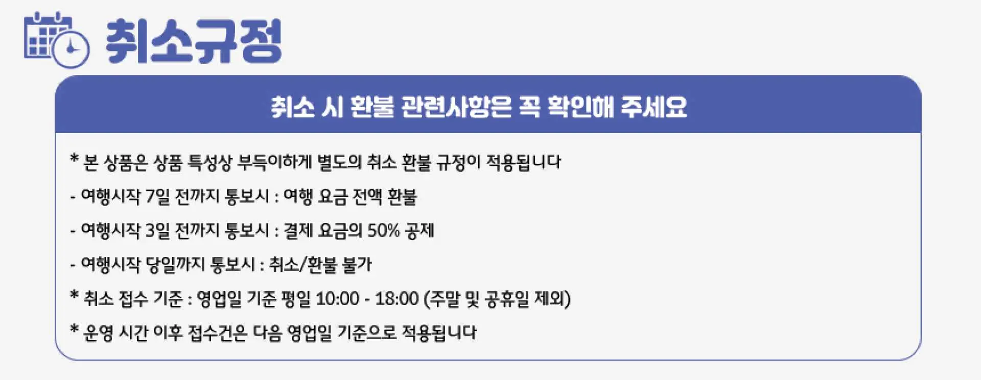 사이판 마나가하섬 투어의 취소 규정을 설명하는 한국어 인포그래픽. 투어 시작 7일 전 전액 환불, 3일 전 50% 공제, 당일 취소/환불 불가 등의 세부 규정이 명시되어 있습니다.