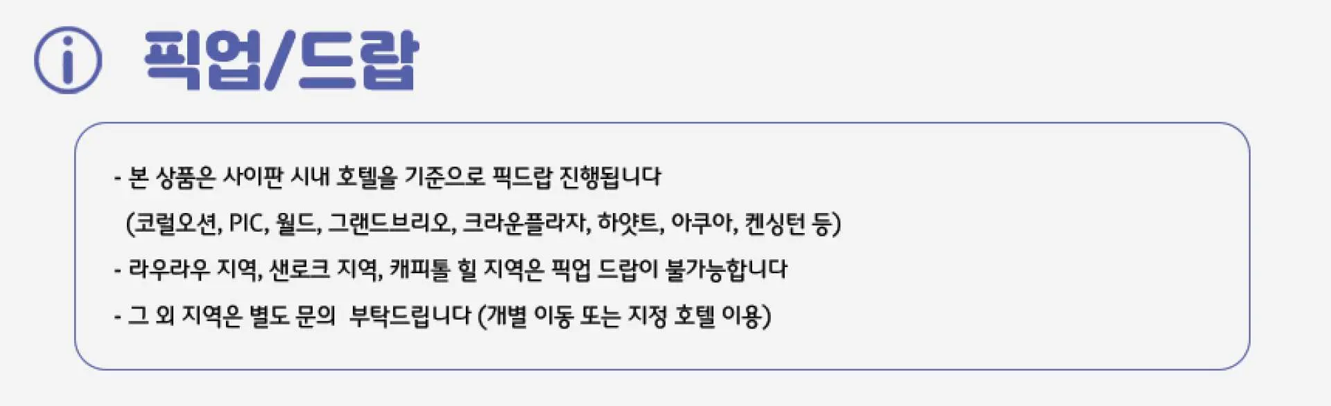 사이판 마나가하섬 투어의 호텔 픽업/드롭오프 서비스에 대한 한국어 정보 그래픽입니다. 사이판 시내 호텔을 중심으로 진행되며, 특정 지역은 픽업/드롭이 불가함을 명시합니다.