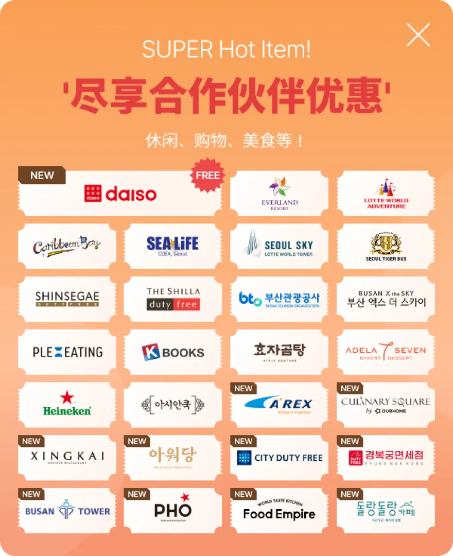 韩国SK电讯eSIM独家优惠伙伴清单，显示Daiso、新世界免税店等合作商家标志，提供简体中文版折扣信息。
